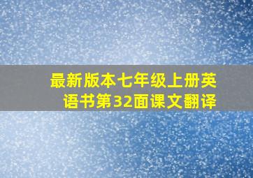 最新版本七年级上册英语书第32面课文翻译