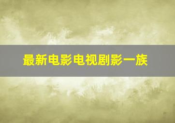 最新电影电视剧影一族