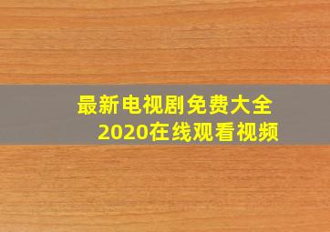 最新电视剧免费大全2020在线观看视频