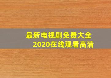 最新电视剧免费大全2020在线观看高清