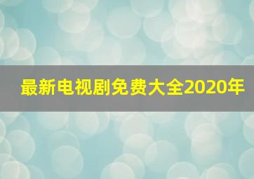 最新电视剧免费大全2020年