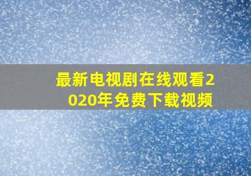 最新电视剧在线观看2020年免费下载视频