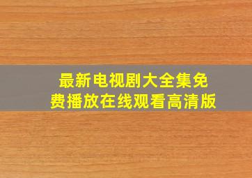 最新电视剧大全集免费播放在线观看高清版