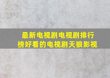 最新电视剧电视剧排行榜好看的电视剧天狼影视