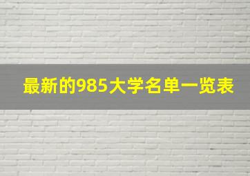 最新的985大学名单一览表