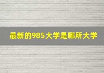 最新的985大学是哪所大学