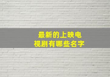 最新的上映电视剧有哪些名字