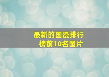 最新的国漫排行榜前10名图片