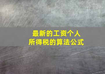 最新的工资个人所得税的算法公式