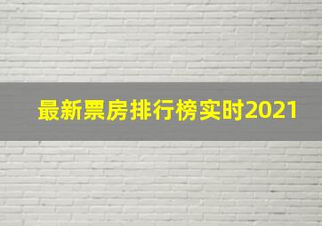 最新票房排行榜实时2021