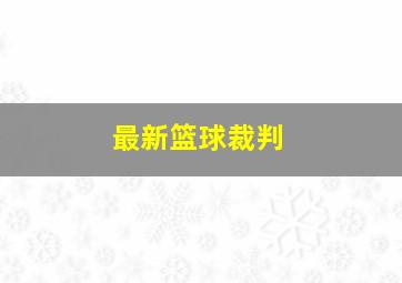 最新篮球裁判