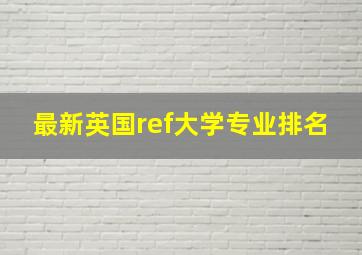 最新英国ref大学专业排名