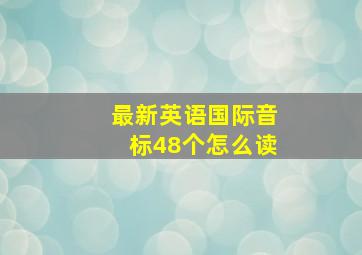 最新英语国际音标48个怎么读