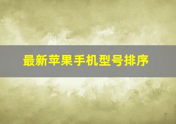 最新苹果手机型号排序