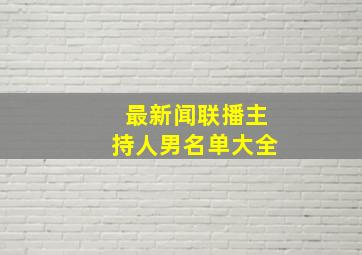 最新闻联播主持人男名单大全