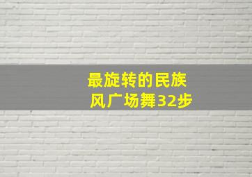 最旋转的民族风广场舞32步