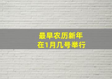 最早农历新年在1月几号举行