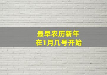 最早农历新年在1月几号开始