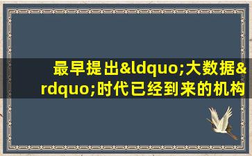 最早提出“大数据”时代已经到来的机构是