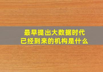 最早提出大数据时代已经到来的机构是什么