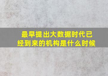 最早提出大数据时代已经到来的机构是什么时候