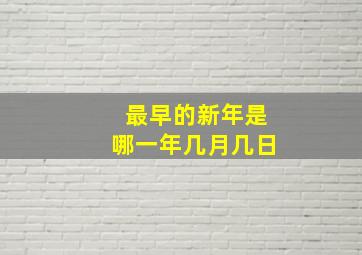 最早的新年是哪一年几月几日