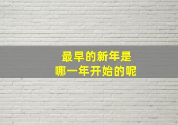 最早的新年是哪一年开始的呢