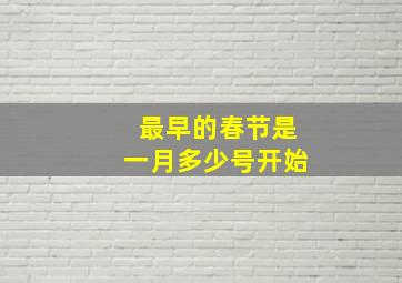 最早的春节是一月多少号开始