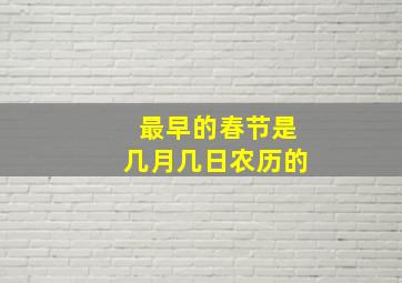 最早的春节是几月几日农历的