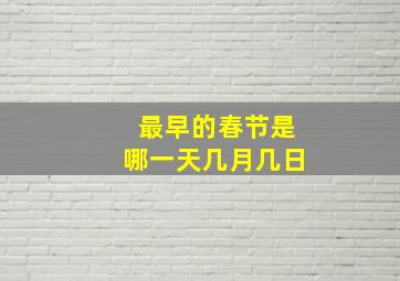 最早的春节是哪一天几月几日