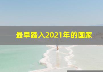 最早踏入2021年的国家