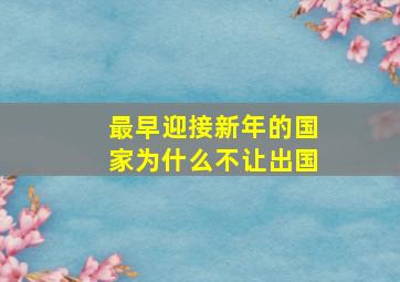 最早迎接新年的国家为什么不让出国