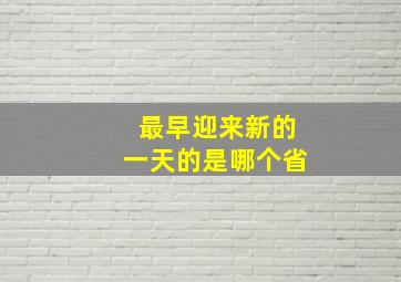 最早迎来新的一天的是哪个省