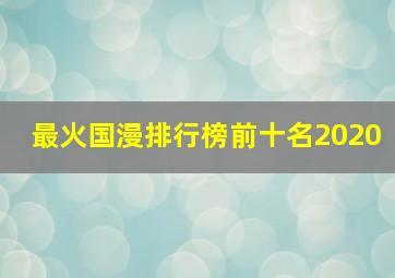 最火国漫排行榜前十名2020