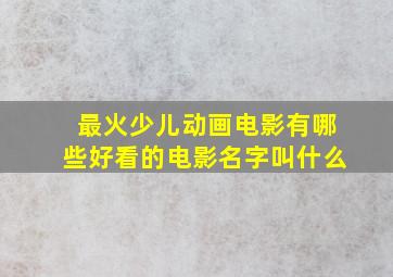 最火少儿动画电影有哪些好看的电影名字叫什么