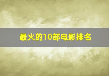 最火的10部电影排名