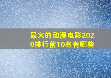 最火的动漫电影2020排行前10名有哪些