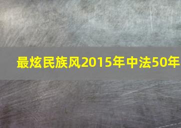 最炫民族风2015年中法50年