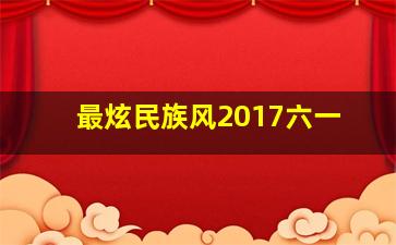 最炫民族风2017六一