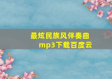 最炫民族风伴奏曲mp3下载百度云