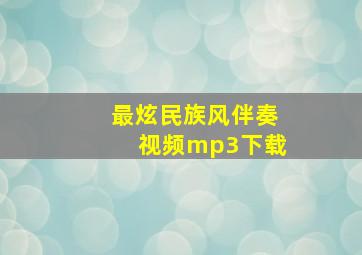 最炫民族风伴奏视频mp3下载