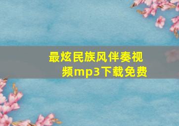 最炫民族风伴奏视频mp3下载免费