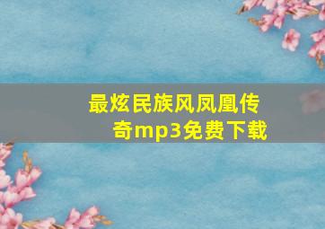 最炫民族风凤凰传奇mp3免费下载