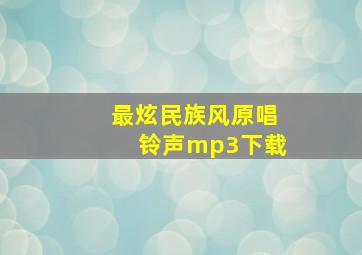 最炫民族风原唱铃声mp3下载