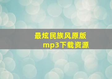 最炫民族风原版mp3下载资源