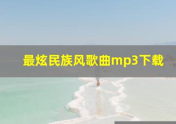 最炫民族风歌曲mp3下载