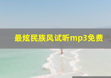 最炫民族风试听mp3免费