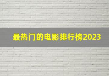 最热门的电影排行榜2023