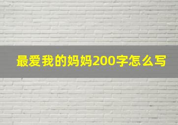 最爱我的妈妈200字怎么写