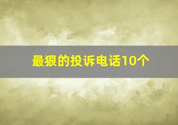 最狠的投诉电话10个